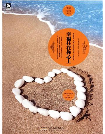 幸福住在你心上：英漢對照 出版公司:新華先鋒(滾石移動) 作者:凱薩琳 類型:華文文學-小說 EPUB電子書 繁體中文版