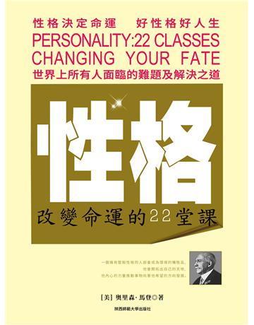 性格：改變命運的22堂課 出版公司:新華先鋒(滾石移動) 作者:奧裡森．馬登 類型:華文文學-小說 EPUB電子書 繁體中文版