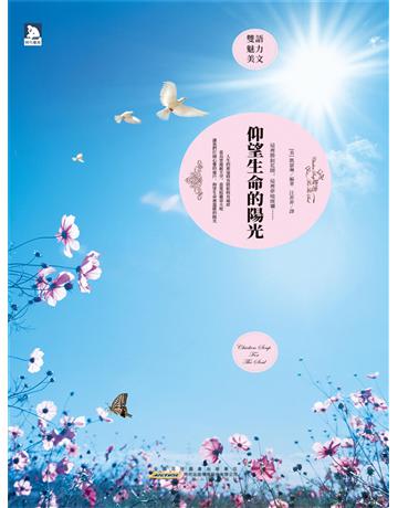 仰望生命的陽光:英漢對照 出版公司:新華先鋒(滾石移動) 作者:凱薩琳 類型:華文文學-小說 EPUB電子書 繁體中文版