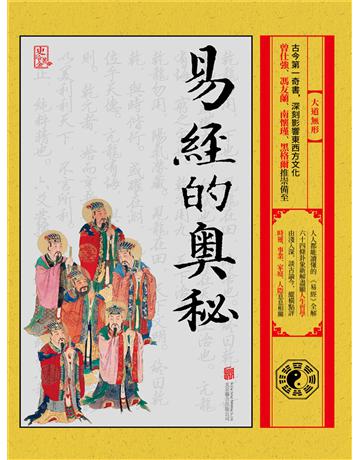 易經的奧秘:大道無形 出版公司:新華先鋒(滾石移動) 作者:史冷金 類型:哲學宗教-中國哲學 EPUB電子書 繁體中文版