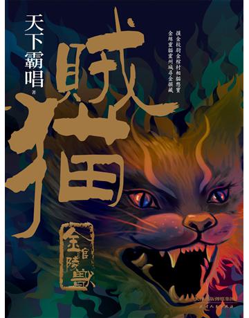 賊貓：金棺陵獸 出版公司:新華先鋒(滾石移動) 作者:天下霸唱 類型:類型文學-推理小說 EPUB電子書 繁體中文版