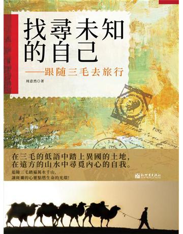 找尋未知的自己：跟隨三毛去旅行 出版公司:新華先鋒(滾石移動) 作者:周意然 類型:生活風格-休閒娛樂 EPUB電子書 繁體中文版