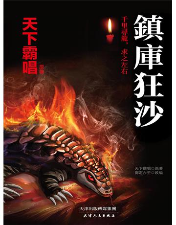 鎮庫狂沙 出版公司:新華先鋒(滾石移動) 作者:天下霸唱、禦定六壬 類型:類型文學-推理小說 EPUB電子書 繁體中文版