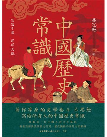 中國歷史常識 出版公司:新華先鋒(滾石移動) 作者:呂思勉 類型:歷史地理-中國歷史 EPUB電子書 繁體中文版