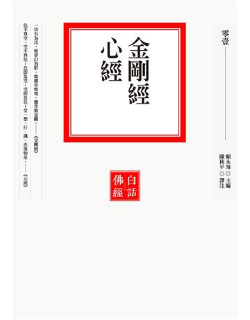 金剛經．心經 出版公司:聯經出版事業 作者:賴永海 類型:哲學宗教-佛教 EPUB電子書 繁體中文版
