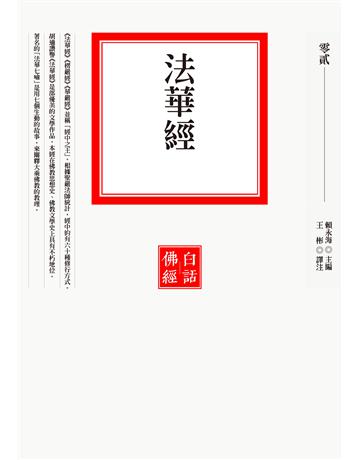 法華經 出版公司:聯經出版事業 作者:賴永海 類型:哲學宗教-佛教 EPUB電子書 繁體中文版