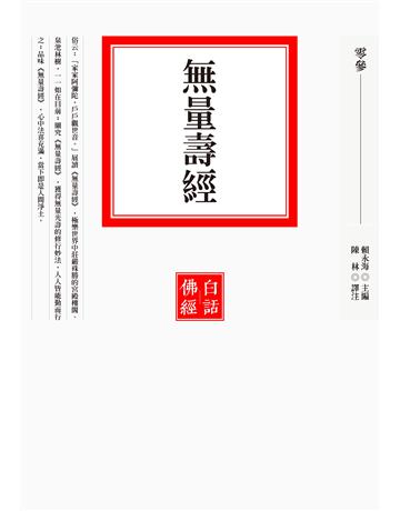 無量壽經 出版公司:聯經出版事業 作者:賴永海 類型:哲學宗教-佛教 EPUB電子書 繁體中文版