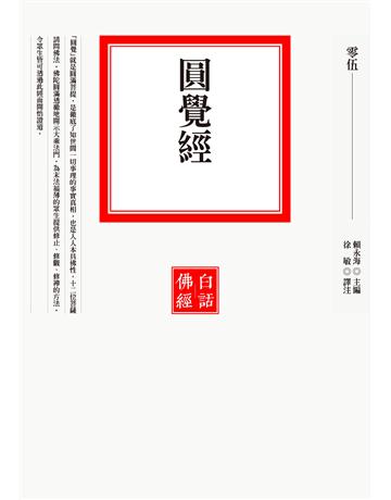 圓覺經 出版公司:聯經出版事業 作者:賴永海 類型:哲學宗教-佛教 EPUB電子書 繁體中文版