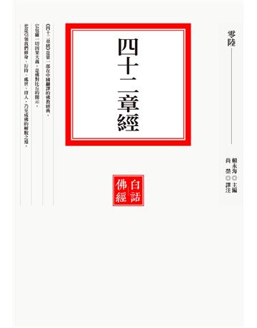 四十二章經 出版公司:聯經出版事業 作者:賴永海 類型:哲學宗教-佛教 EPUB電子書 繁體中文版