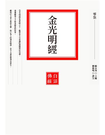 金光明經 出版公司:聯經出版事業 作者:賴永海 類型:哲學宗教-佛教 EPUB電子書 繁體中文版