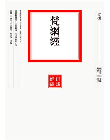 梵網經 出版公司:聯經出版事業 作者:賴永海 類型:哲學宗教-佛教 EPUB電子書 繁體中文版