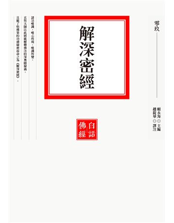 解深密經 出版公司:聯經出版事業 作者:賴永海 類型:哲學宗教-佛教 EPUB電子書 繁體中文版