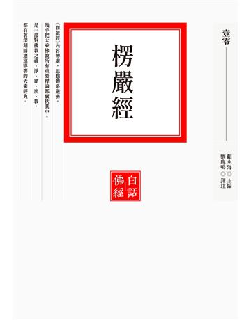 楞嚴經 出版公司:聯經出版事業 作者:賴永海 類型:哲學宗教-佛教 EPUB電子書 繁體中文版