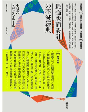 最強版面設計 不滅經典:葛西薰等71位日本頂尖設計師,濃縮提煉58精華技法及460重量級嚴選案例 出版公司:原點出版 作者:植田阿希 類型:建築設計-平面設計 EPUB電子書 繁體中文版