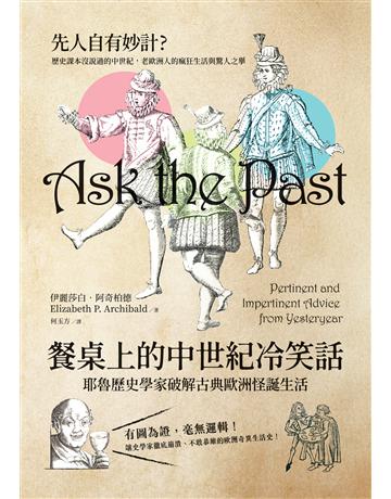 餐桌上的中世紀冷笑話:耶魯歷史學家破解古典歐洲怪誕生活 出版公司:大寫出版 作者:伊麗莎白.阿奇柏德 類型:歷史地理-西方歷史 EPUB電子書 繁體中文版