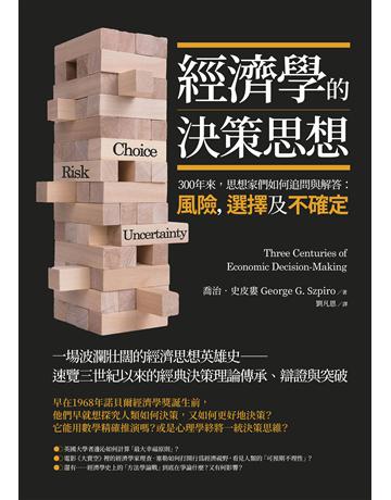 經濟學的決策思想：300年來，思想家們如何追問與解答：風險，選擇及不確定？ 出版公司:大寫出版 作者:喬治．史皮婁 類型:社會科學-經濟 EPUB電子書 繁體中文版