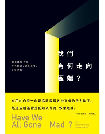 我們為何走向極端:團體迷思下的菁英操弄、放棄理性、自由消亡 出版公司:本事出版 作者:傑榮.布斯 類型:社會科學-社會 EPUB電子書 繁體中文版