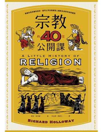 宗教的40堂公開課:無論你是否擁有信仰,都可以用宗教解答人類對自身和宇宙的疑問 出版公司:漫遊者文化 作者:理查.哈洛威 類型:哲學宗教 EPUB電子書 繁體中文版