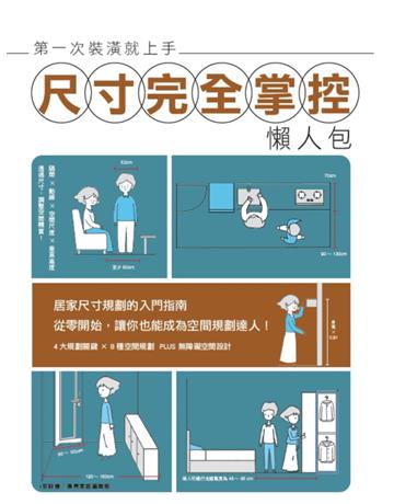 第一次裝潢就上手，尺寸完全掌控懶人包 出版公司:麥浩斯 作者:i室設圈│漂亮家居編輯部 類型:建築設計-室內設計 EPUB電子書 繁體中文版