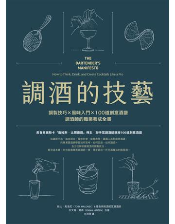 調酒的技藝:調製技巧 × 風味入門 × 100道創意酒譜,調酒師的職業養成全書 出版公司:麥浩斯 作者:托比.馬洛尼、艾瑪.簡森 類型:生活風格-醇酒 EPUB電子書 繁體中文版