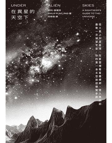 在異星的天空下：從土星上仰望星環、在星雲裡搰P塵縹緲、墜入黑洞前最後一次凝望宇宙——你的第一本太空旅遊導覽手冊 出版公司:臉譜 作者:菲利．普雷特 類型:科學-天文 EPUB電子書 繁體中文版