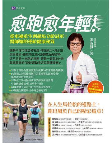 愈跑愈年輕！從車禍重生到超馬分齡冠軍，醫師嬤的逆齡健康秘笈 出版公司:原水文化 作者:張淑鳳 類型:醫學保健-護理 保健 EPUB電子書 繁體中文版