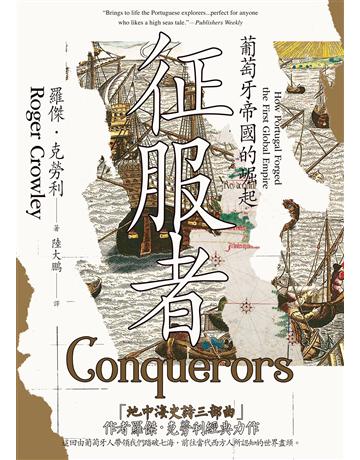 征服者：葡萄牙帝國的崛起 出版公司:馬可孛羅 作者:羅傑．克勞利 類型:歷史地理-西方歷史 EPUB電子書 繁體中文版