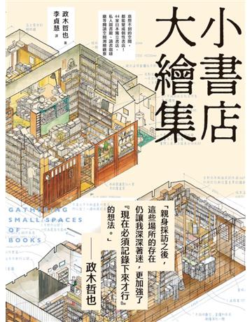 小書店大繪集:意想不到的空間,都能變成個性書店!44家日本獨立書店、私人圖書館、讀書咖啡廳等閱讀空間測繪觀察 出版公司:積木文化 作者:政木哲也 類型:社會科學 EPUB電子書 繁體中文版