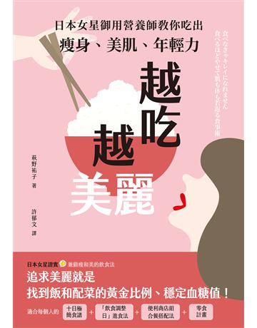 越吃越美麗:日本女星御用營養師教你吃出瘦身、美肌、年輕力 出版公司:莫克文化 作者:萩野祐子 類型:醫學保健-護理 保健 EPUB電子書 繁體中文版