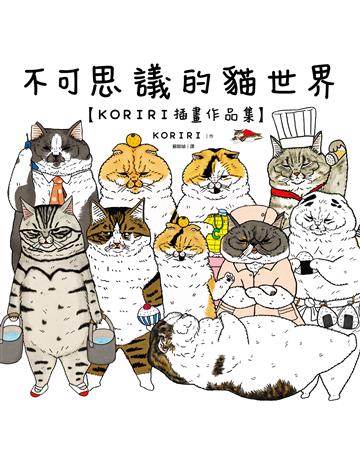 不可思議的貓世界【KORIRI插畫作品集】 出版公司:尖端出版 作者:KORIRI 類型:藝術-繪畫 EPUB電子書 繁體中文版