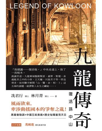 九龍傳奇：復活孫中山 出版公司:博思智庫 作者:冼君行、林月菁 類型:類型文學-歷史小說 EPUB電子書 繁體中文版