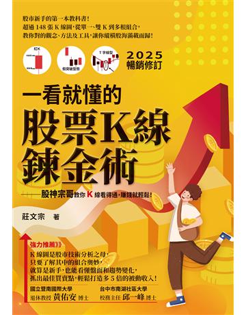 一看就懂的股票K線鍊金術【2025年暢銷修訂】:股神宗哥教你K 線看得通,賺錢就輕鬆! 出版公司:布克文化 作者:莊文宗 類型:商業-投資理財 EPUB電子書 繁體中文版
