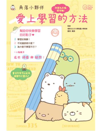 角落小夥伴:愛上學習的方法 出版公司:布克文化 作者:藤枝真奈、主婦與生活社 類型:教育 EPUB電子書 繁體中文版