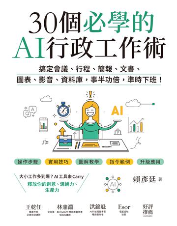 30個必學的AI行政工作術:搞定會議、行程、簡報、文書、圖表、影音、資料庫,事半功倍,準時下班! 作者:賴彥廷 類型:商業-職場成功法 EPUB電子書 繁體中文版