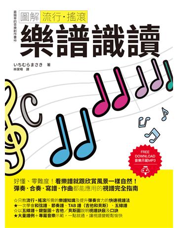 圖解流行．搖滾 樂譜識讀 出版公司:易博士出版社 作者: 類型:藝術-音樂 EPUB電子書 繁體中文版
