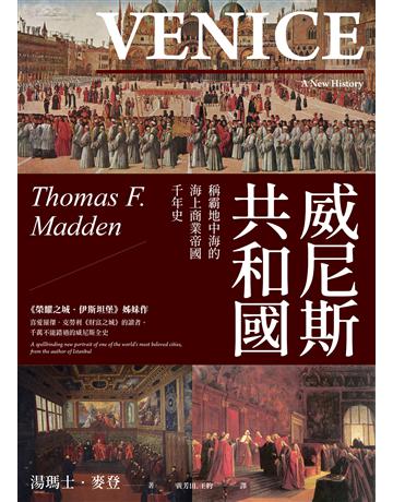 威尼斯共和國：稱霸地中海的海上商業帝國千年史(2025全新改版) 出版公司:馬可孛羅 作者:湯瑪士．麥登 類型:歷史地理-西方歷史 EPUB電子書 繁體中文版