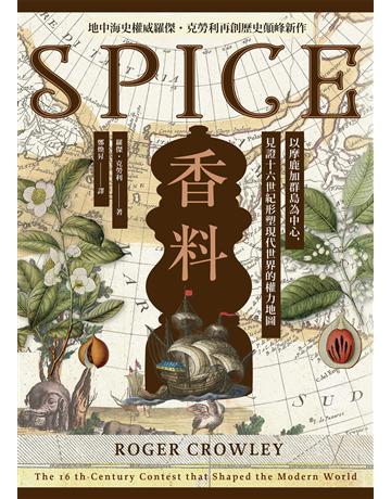 香料(地中海史權威羅傑.克勞利歷史新作):以摩鹿加群島為中心,見證十六世紀形塑現代世界的權力地圖 出版公司:馬可孛羅 作者:羅傑.克勞利 類型:歷史地理 EPUB電子書 繁體中文版