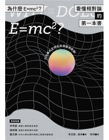 為什麼E=mc2?看懂相對論的第一本書 出版公司:貓頭鷹出版 作者:考克斯、福肖 類型:科學-物理學 EPUB電子書 繁體中文版