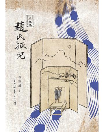 1399趙氏孤兒 出版公司:國立臺北藝術大學 作者:李季紋 類型:藝術-戲劇 PDF電子書 繁體中文版