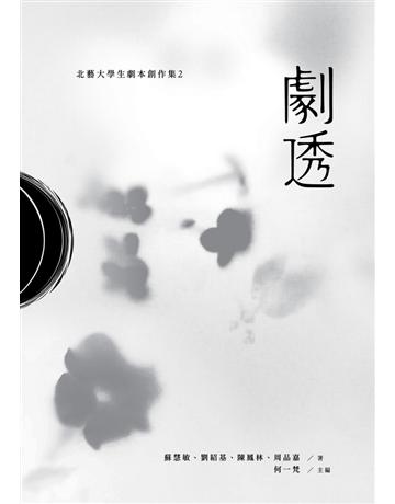 劇透：北藝大學生劇本創作集(2) 出版公司:國立臺北藝術大學 作者:劉紹基、陳鳳林、蘇慧敏、周品嘉 類型:藝術-戲劇 PDF電子書 繁體中文版