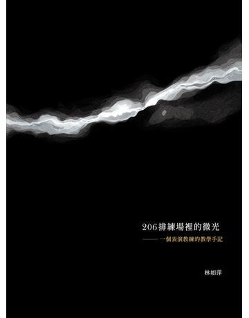 206排練場裡的微光:一個表演教練的教學手記(第1版) 出版公司:國立臺北藝術大學 作者:林如萍 類型:藝術-戲劇 PDF電子書 繁體中文版