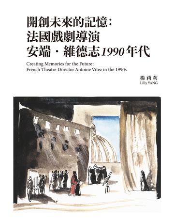 開創未來的記憶:法國戲劇導演安端.維德志1990 年代 出版公司:國立臺北藝術大學 作者:楊莉莉 類型:藝術-戲劇 EPUB電子書 繁體中文版
