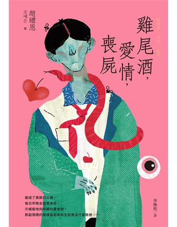 雞尾酒,愛情,喪屍 出版公司:聯經出版事業 作者:趙禮恩 類型:世界文學-其他各國文學 EPUB電子書 繁體中文版