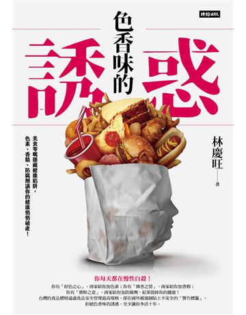色香味的誘惑:美食零嘴隱藏健康陷阱,色素、香精、防腐劑讓你的健康悄悄破產! 出版公司:時報文化 作者:林慶旺 類型:醫學保健-護理 保健 EPUB電子書 繁體中文版