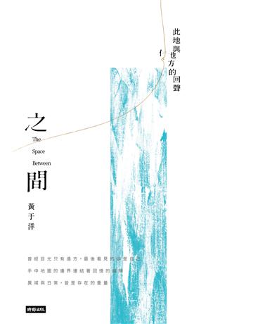之間:此地與他方的回聲 出版公司:時報文化 作者:黃于洋 類型:華文文學-現代散文 EPUB電子書 繁體中文版