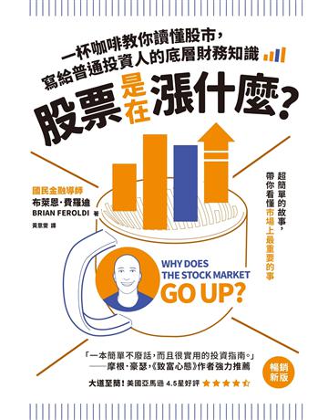 股票是在漲什麼？：一杯咖啡教你讀懂股市，寫給普通投資人的底層財務知識(二版) 出版社:一_來出版 作者:布萊恩．費羅迪 類型:商業-投資理財 EPUB電子書 繁體中文版