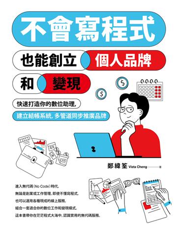 不會寫程式也能創立個人品牌和變現:快速打造你的數位助理,建立結帳系統,多管道同步推廣品牌 出版公司:真文化 作者:鄭緯筌(Vista Cheng) 類型:電腦-應用軟體 PDF電子書 繁體中文版