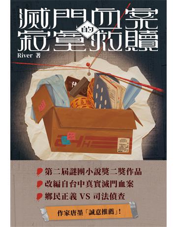 滅門血案的寂寞救贖 出版公司:凌宇 作者:River 類型:類型文學-驚悚 懸疑小說 EPUB電子書 繁體中文版