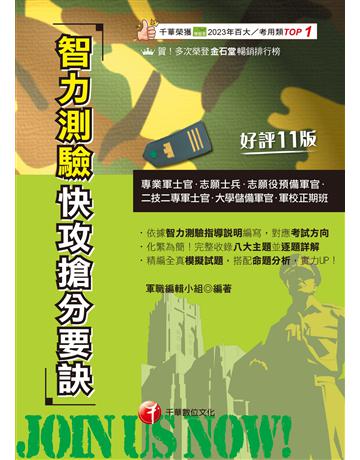 114年智力測驗快攻搶分要訣〔專業軍士官〕 出版公司:千華數位文化 作者:軍職編輯小組 類型:政府考用-技能檢定考 EPUB電子書 繁體中文版