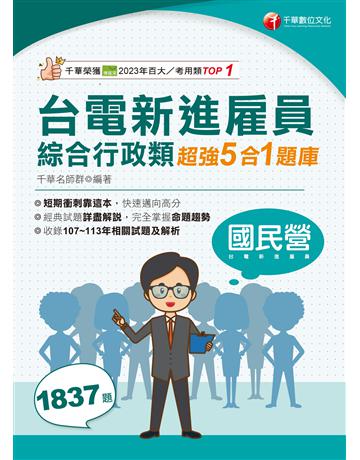 114年台電新進雇員綜合行政類超強5合1題庫〔國民營事業〕 出版公司:千華數位文化 作者:千華名師群 類型:政府考用-公營機關考試 EPUB電子書 繁體中文版